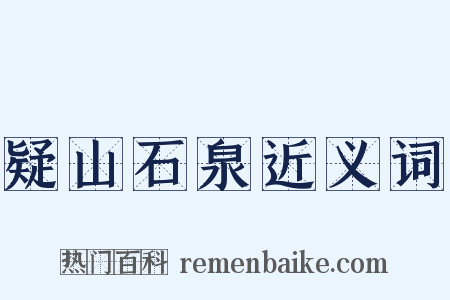 疑山石泉近义词是什么意思的图片